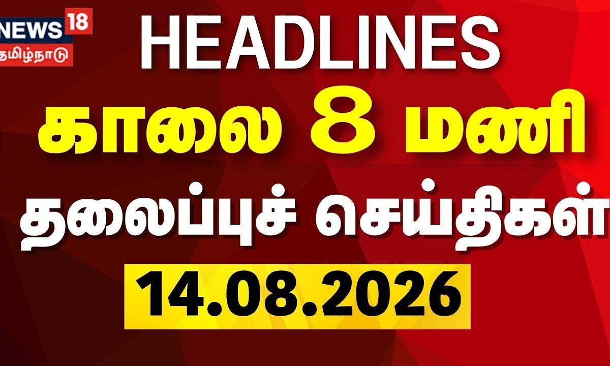 Today Headlines - 14.08.2026 | காலை 8 மணி தலைப்புச் செய்திகள் | DMK vs TVK | CM Vijay | Tamil News
