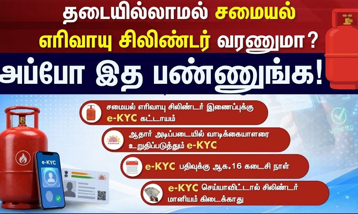 Gas Cylinder | KYC Update | தடையில்லாமல் சமையல் எரிவாயு சிலிண்டர் வரணுமா? - அப்போ இத பண்ணுங்க!
