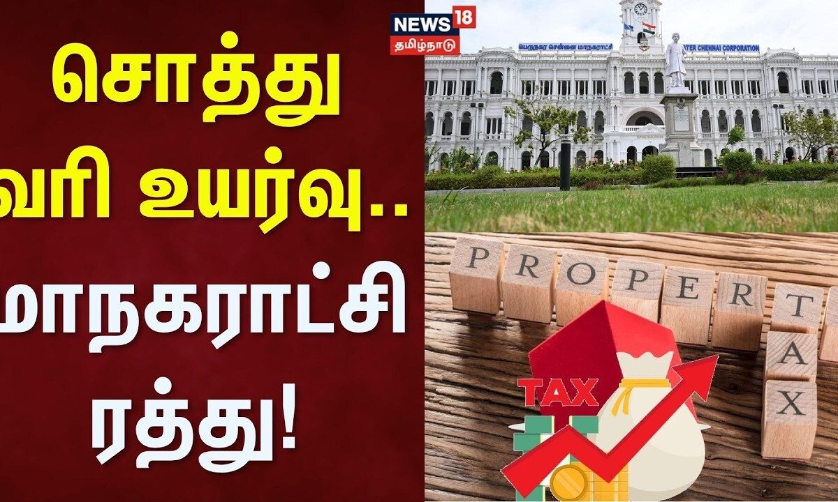 Property Tax Hike | சொத்து வரி உயர்வு.. மாநகராட்சி ரத்து! | Chennai Corporation | Chennai Local News