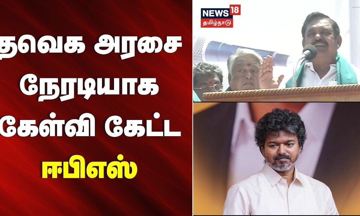 EPS Mekedatu Dam Speech | தவெக அரசை நேரடியாக கேள்வி கேட்ட ஈபிஎஸ் | TVK | CM Vijay | ADMK