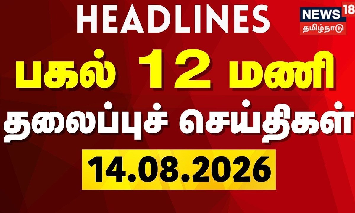 Today 12 PM Headlines - 14.08.2026 | பகல் 12 மணி தலைப்புச் செய்திகள் | CM Vijay | DMK Vs ADMK