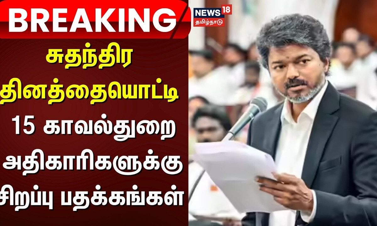 Breaking News | சுதந்திர தினத்தை ஒட்டி 15 காவல்துறை அதிகாரிகளுக்கு சிறப்பு பதக்கங்கள் அறிவிப்பு