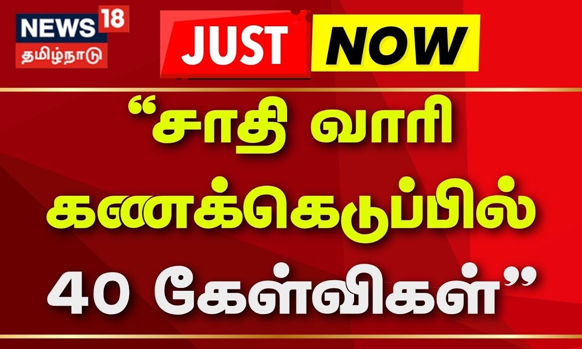 Caste Wise Census | "சாதி வாரி கணக்கெடுப்பில் 40 கேள்விகள்" | Central Govt | News18 Tamil Nadu