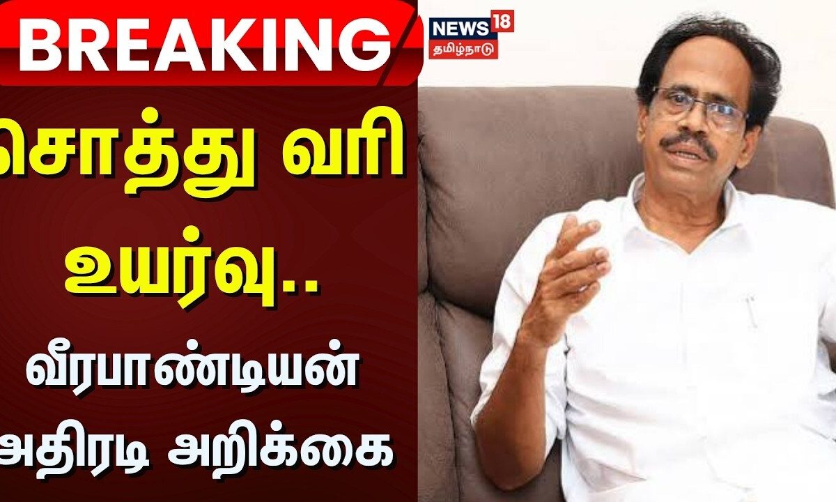 Breaking News | சொத்து வரி உயர்வு - வீரபாண்டியன் அதிரடி அறிக்கை | Property Tax | Tamil News