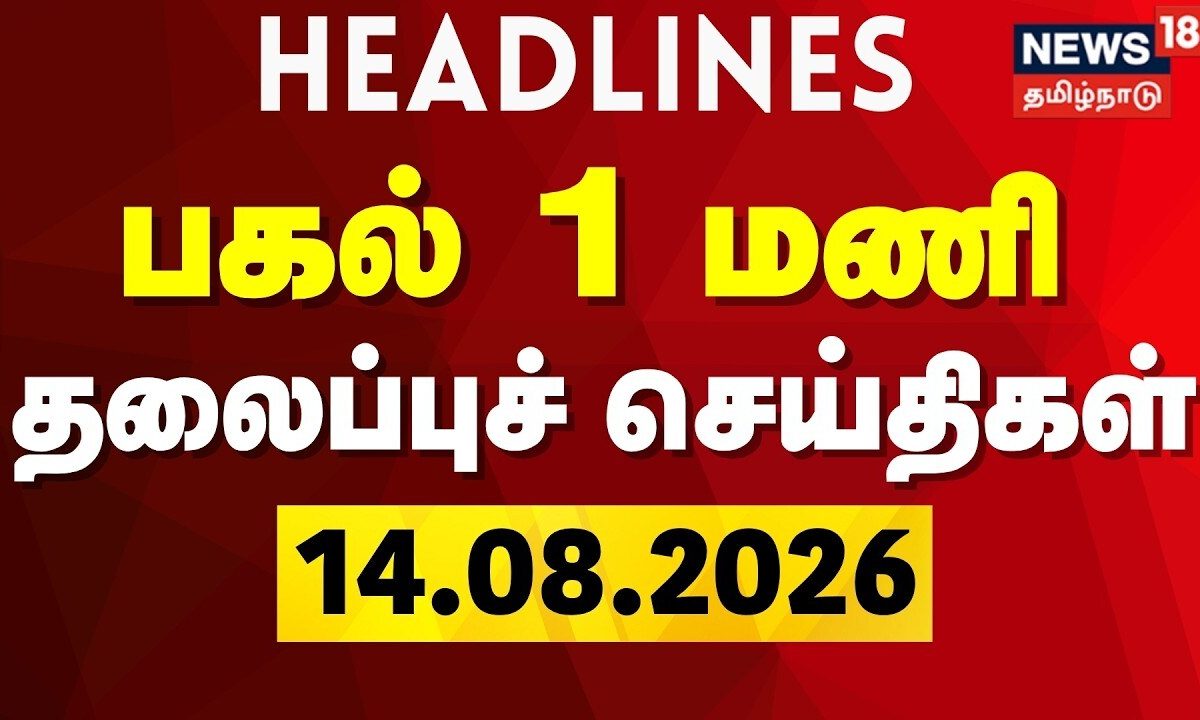 Today 1 PM Headlines - 14.08.2026 | பகல் 1 மணி தலைப்புச் செய்திகள் | CM Vijay | DMK | ADMK | TVK