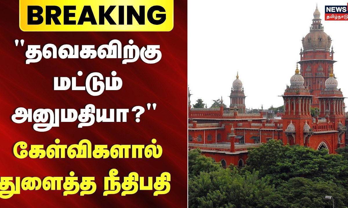 Breaking News | "பேரணி நடத்த தி.க., பாஜகவிற்கு அனுமதியில்லை, தவெகவிற்கு மட்டும் அனுமதியா?" | TVK