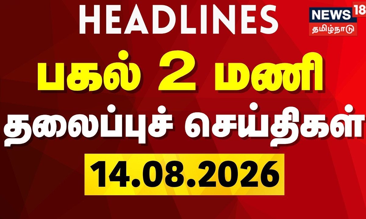 Today 2 PM Headlines - 14.08.2026 | பகல் 2 மணி தலைப்புச் செய்திகள் | TVK CM Vijay | DMK | ADMK