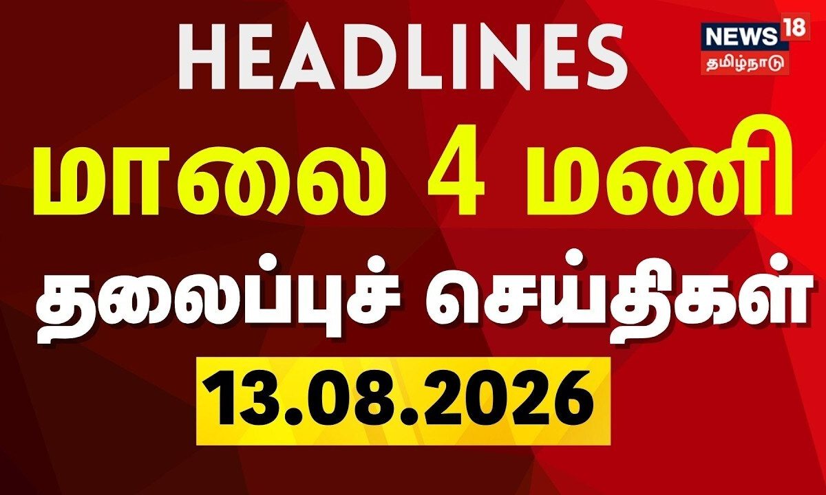 Today Headlines - 14.08.2026 | மாலை 4 மணி தலைப்புச் செய்திகள் | CM Vijay | TNPSC Update
