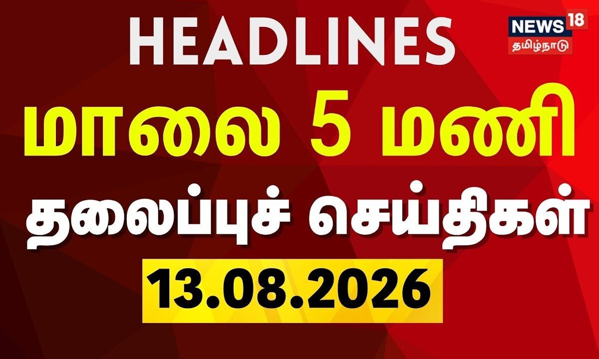 Today Headlines - 14.08.2026 | மாலை 5 மணி தலைப்புச் செய்திகள் | CM Vijay | TVK | DMK | ADMK