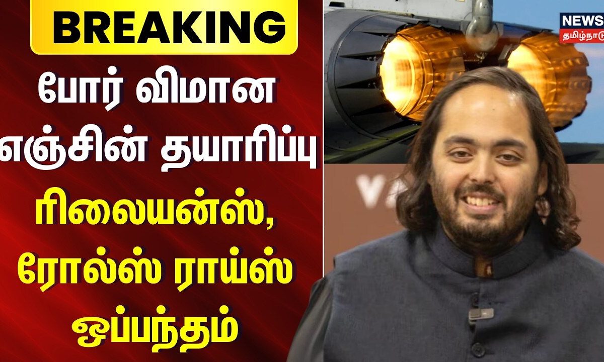 Breaking | போர் விமான எஞ்சின் தயாரிப்பு - Reliance & Rolls Royce AMCA Engine Deal | Anant Ambani