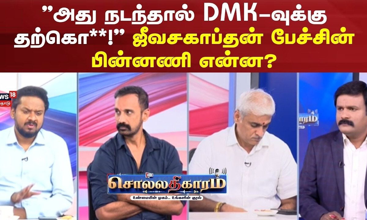 Sollathigaram | "அது நடந்தால் DMK -வுக்கு தற்கொ**!" ஜீவசகாப்தன் பேச்சின் பின்னணி என்ன?