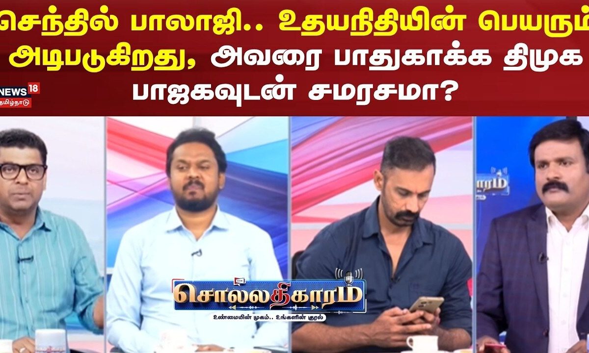Sollathigaram | செந்தில் பாலாஜி.. உதயநிதியின் பெயரும் அடிபடுகிறது; அவரை பாதுகாக்க பாஜகவுடன் சமரசமா?