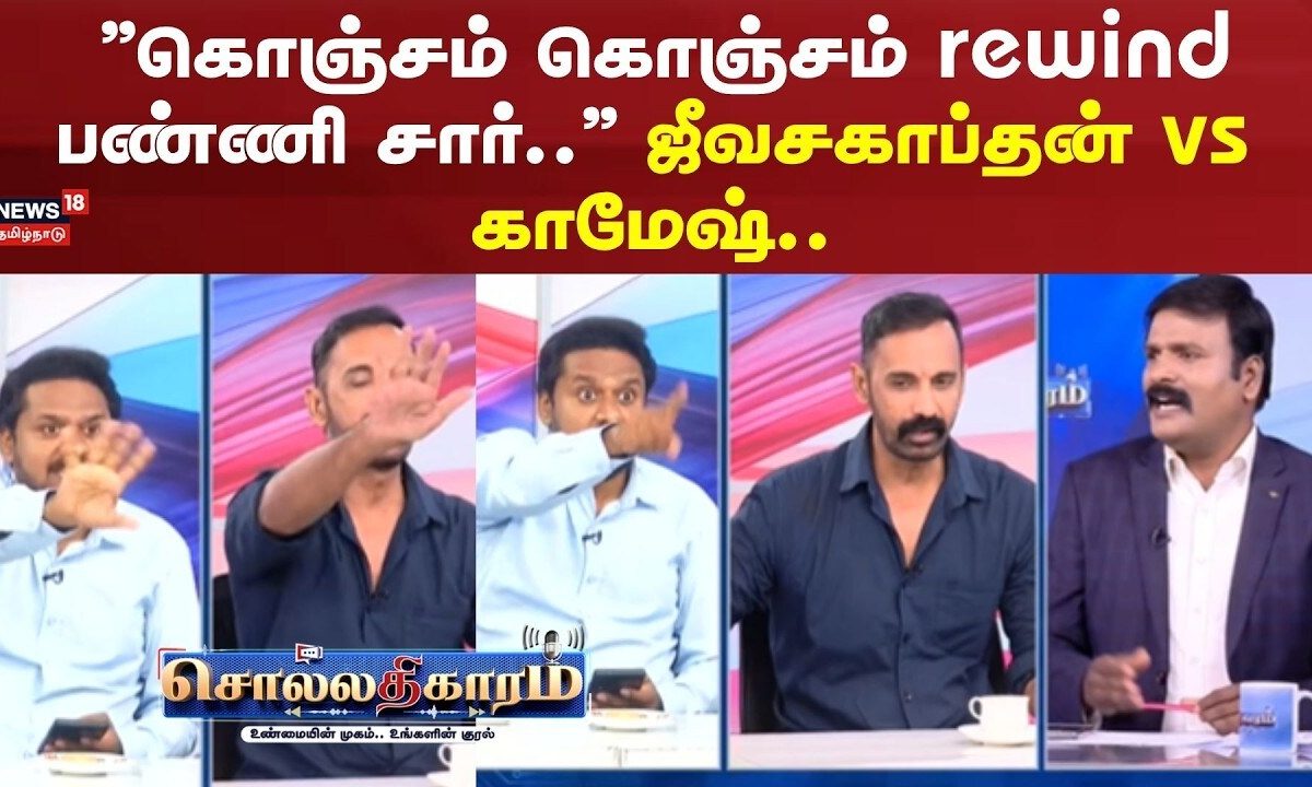 Sollathigaram | '' கொஞ்சம் கொஞ்சம் rewind பண்ணி சார்..'' ஜீவசகாப்தன் vs காமேஷ்..