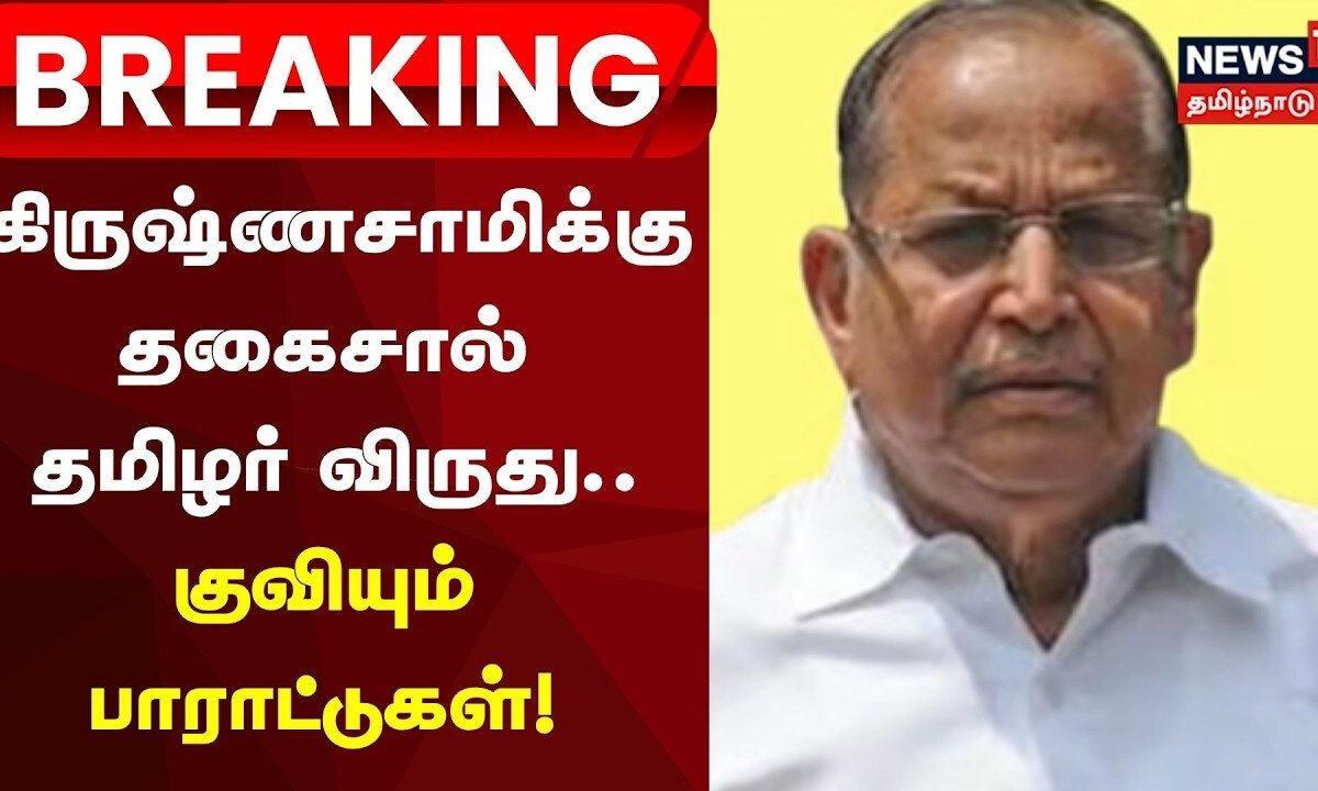 Krishnasamy | கிருஷ்ணசாமிக்கு தகைசால் தமிழர் விருது: குவியும் பாராட்டுகள்! | Congress
