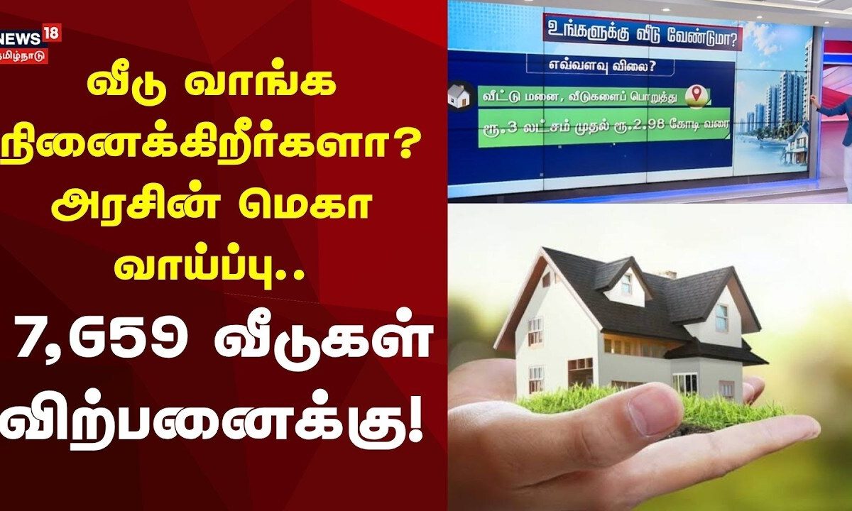 Government Housing | வீடு வாங்க நினைக்கிறீர்களா? அரசின் மெகா வாய்ப்பு... 7,659 வீடுகள் விற்பனைக்கு!