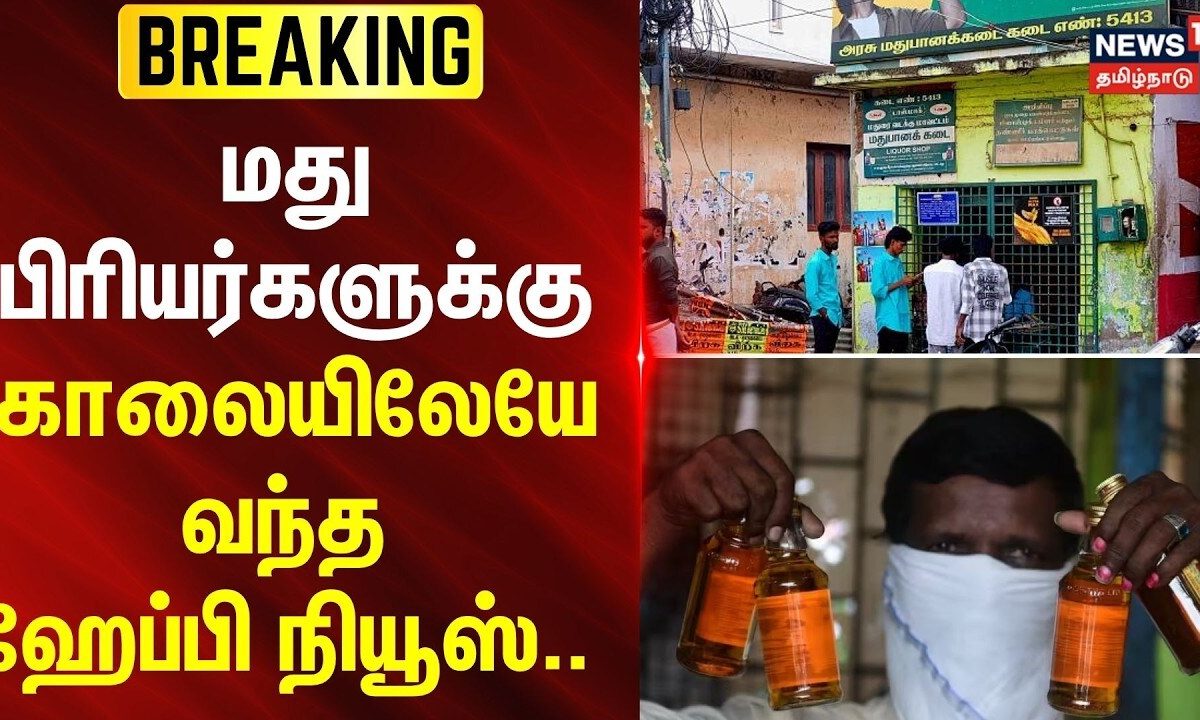 TASMAC | BREAKING | மது பிரியர்களுக்கு காலையிலேயே வந்த ஹேப்பி நியூஸ்.. | Tamil News