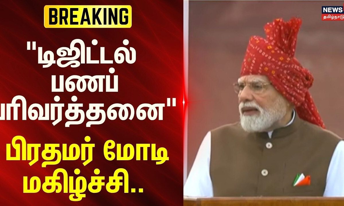 PM Modi Speech | "டிஜிட்டல் பணப் பரிவர்த்தனை.." - பிரதமர் மோடி மகிழ்ச்சி | News18Tamilnadu