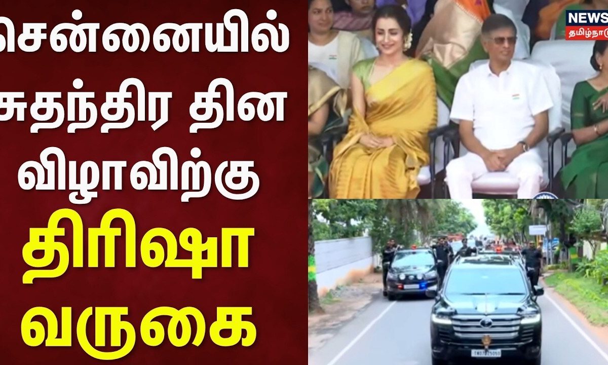 Independence Day | சென்னையில் சுதந்திர தின விழாவிற்கு திரிஷா வருகை | Actress Trisha | Chennai