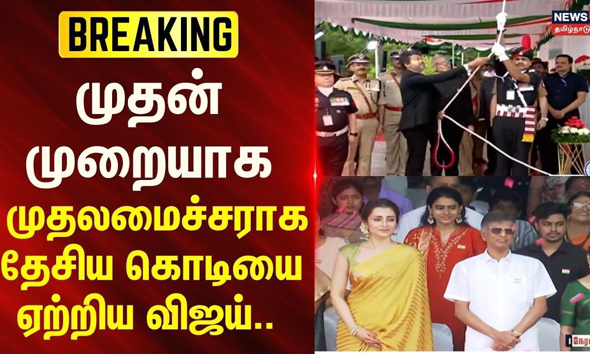 CM Vijay Flag Hoist | முதன் முறையாக முதலமைச்சராக தேசிய கொடியை ஏற்றிய விஜய் | News18Tamilnadu
