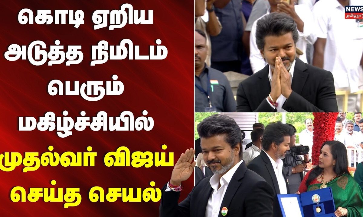 Independence Day | கொடி ஏறிய அடுத்த நிமிடம் மகிழ்ச்சியில் முதல்வர் விஜய் செய்த செயல் | CM Vijay
