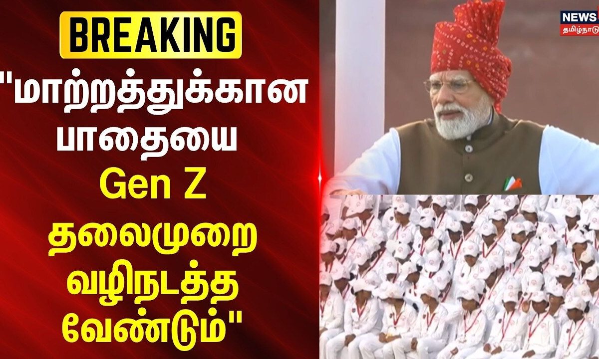 PM Modi | Independence Day | "மாற்றத்துக்கான பாதையை Gen Z தலைமுறை வழிநடத்த வேண்டும்"