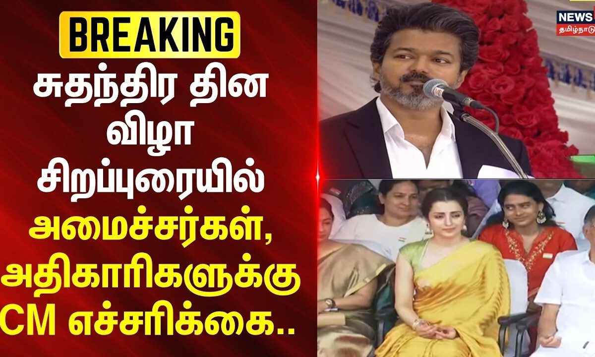 independence day CM Vijay Speech | சுதந்திர தின விழா சிறப்புரையில் CM எச்சரிக்கை..