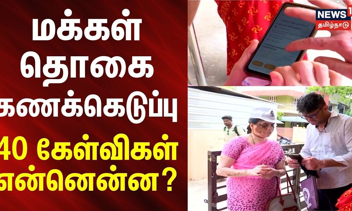Census 2026 | மக்கள் தொகை கணக்கெடுப்பு- 40 கேள்விகள் என்னென்ன? | News18 Tamil Nadu