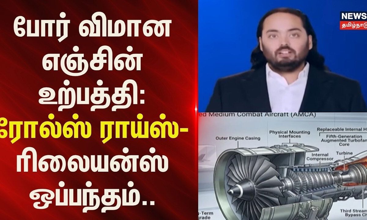 Reliance Industries | போர் விமான எஞ்சின் உற்பத்தி: ரோல்ஸ் ராய்ஸ்-ரிலையன்ஸ் ஒப்பந்தம்..