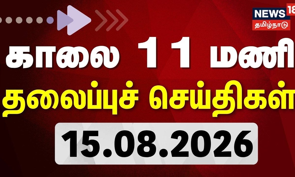 Today Headlines - 15.08.2026 | காலை 11 மணி தலைப்புச் செய்திகள் | Independence Day | CM Vijay | Modi