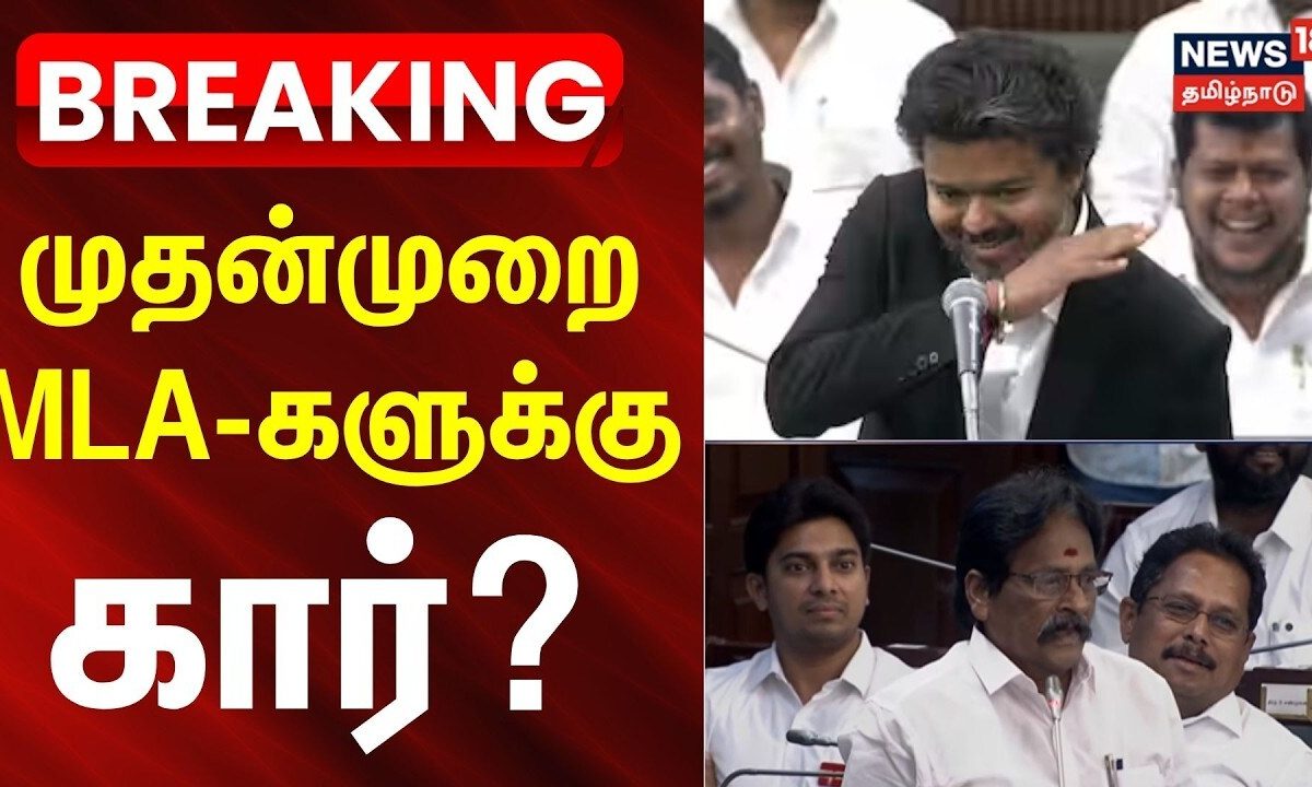 BREAKING | முதன்முறை எம்எல்ஏக்களுக்கு கார்? | TN Assembly Session | MLA Car | Tamil News