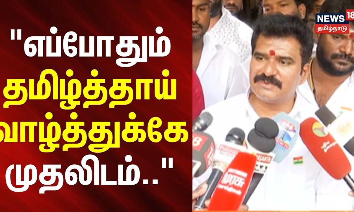 TVK | Minister Nirmal Kumar | "எப்போதும் தமிழ்த்தாய் வாழ்த்துக்கே முதலிடம்.." | News18Tamilnadu