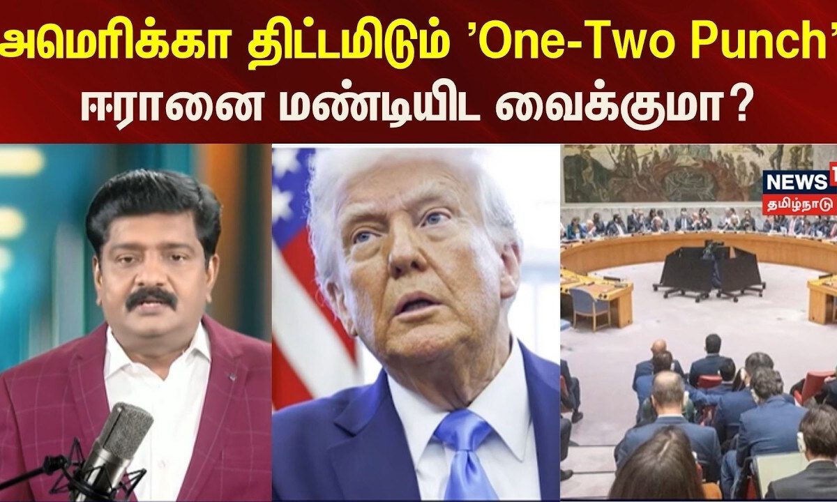 Decode Clip | அமெரிக்கா திட்டமிடும் 'One-Two Punch' ஈரானை மண்டியிட வைக்குமா? | N18G