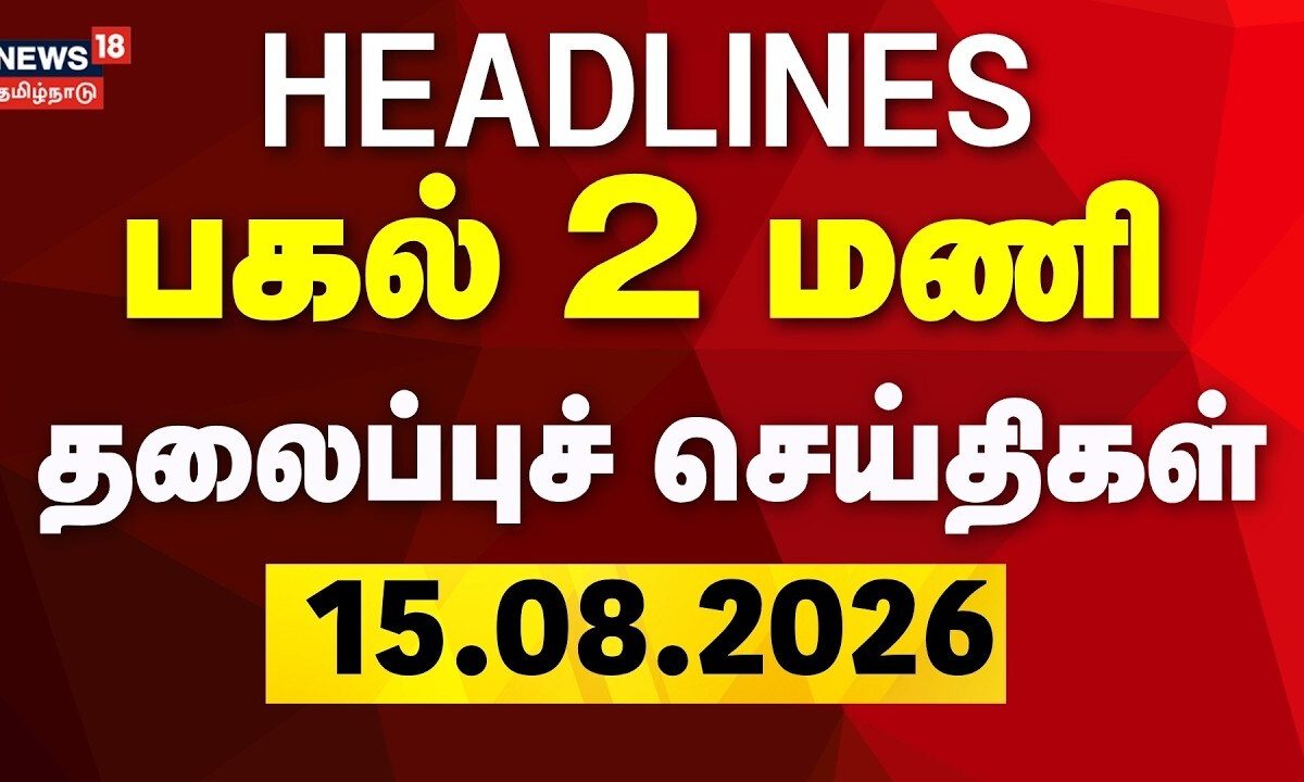 Today Headlines - 15.08.2026 | பகல் 2 மணி தலைப்புச் செய்திகள் | CM Vijay | Independencve Day 2026
