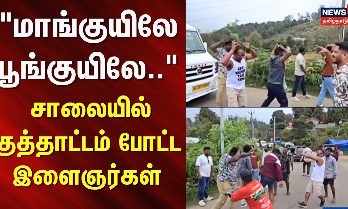 Kodaikanal Crowed | "மாங்குயிலே பூங்குயிலே.." - சாலையில் குத்தாட்டம் போட்ட இளைஞர்கள் | Youths Dance
