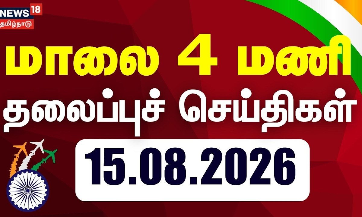 Today Headlines - 15.08.2026 | மாலை 4 மணி தலைப்புச் செய்திகள் | CM Vijay | Independence Day