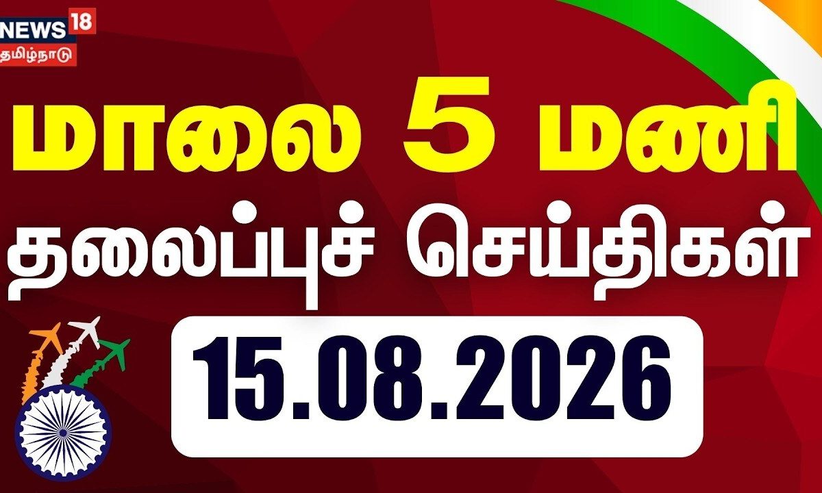 Today Headlines - 15.08.2026 | மாலை 5 மணி தலைப்புச் செய்திகள் | CM Vijay | Independence Day