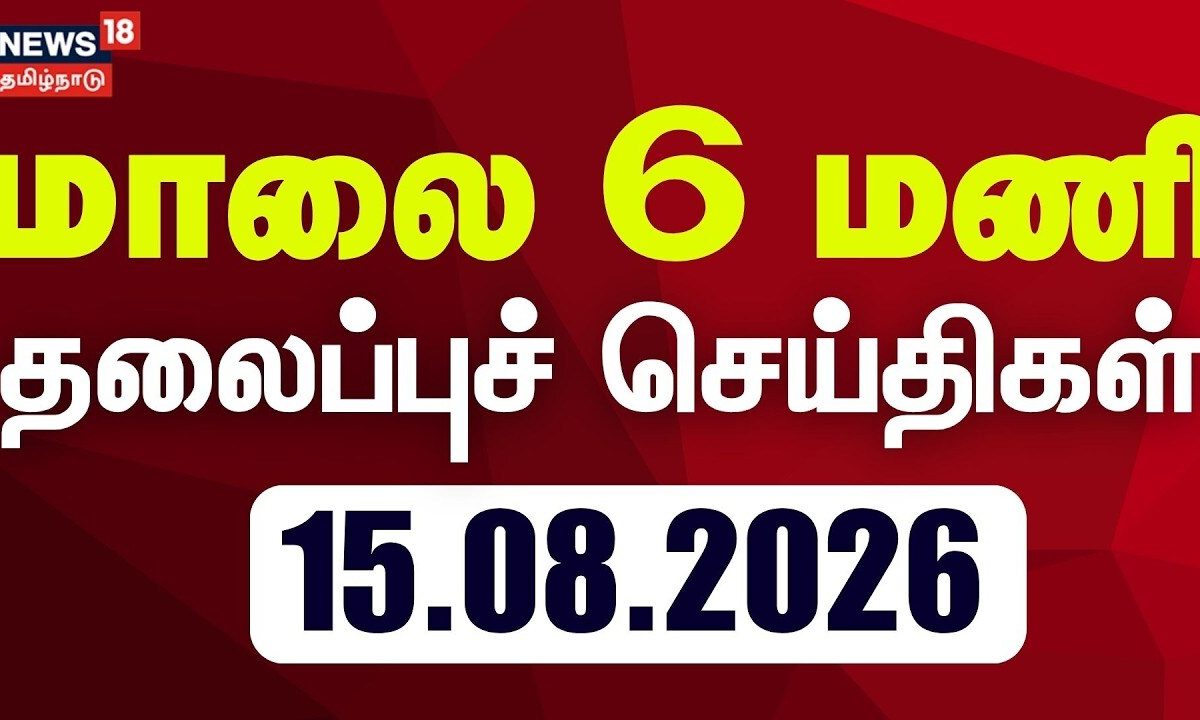 Today Headlines - 15.08.2026 | மாலை 6 மணி தலைப்புச் செய்திகள் | CM Vijay | Independence Day