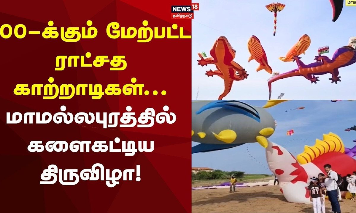 Mahabalipuram Crowd | 100-க்கும் மேற்பட்ட ராட்சத காற்றாடிகள்... மாமல்லபுரத்தில் களைகட்டிய திருவிழா!