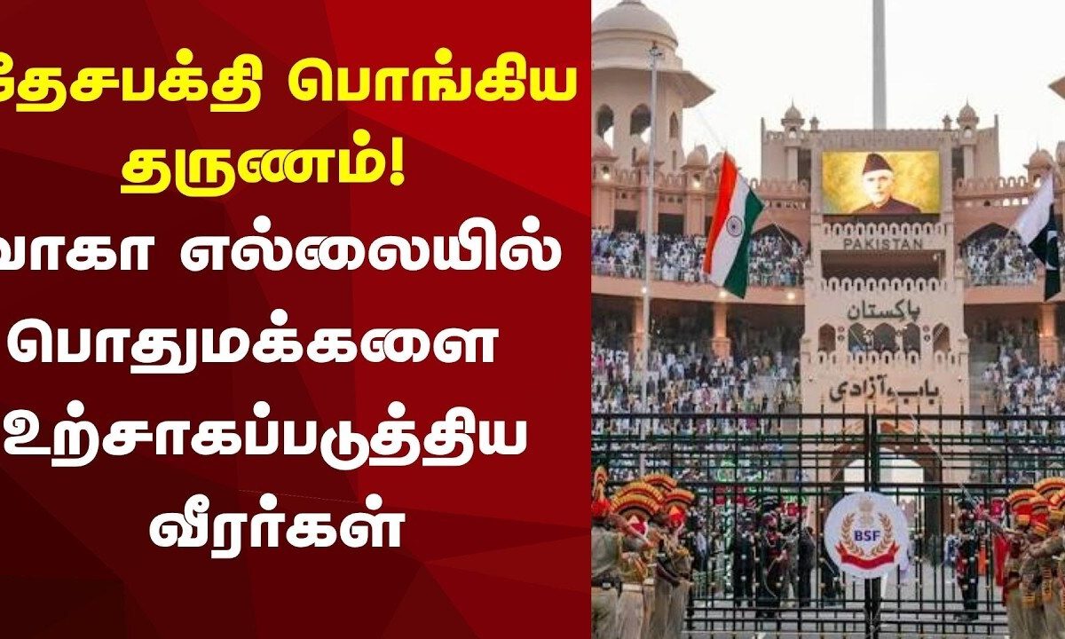 Independance Day | தேசபக்தி பொங்கிய தருணம்! வாகா எல்லையில் பொதுமக்களை உற்சாகப்படுத்திய வீரர்கள்
