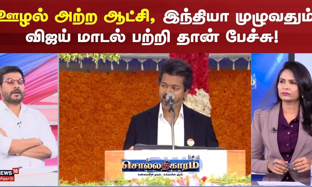 Sollathigaram | ஊழல் அற்ற ஆட்சி, இந்தியா முழுவதும் விஜய் மாடல் பற்றி தான் பேச்சு - ஜவஹர் அலி