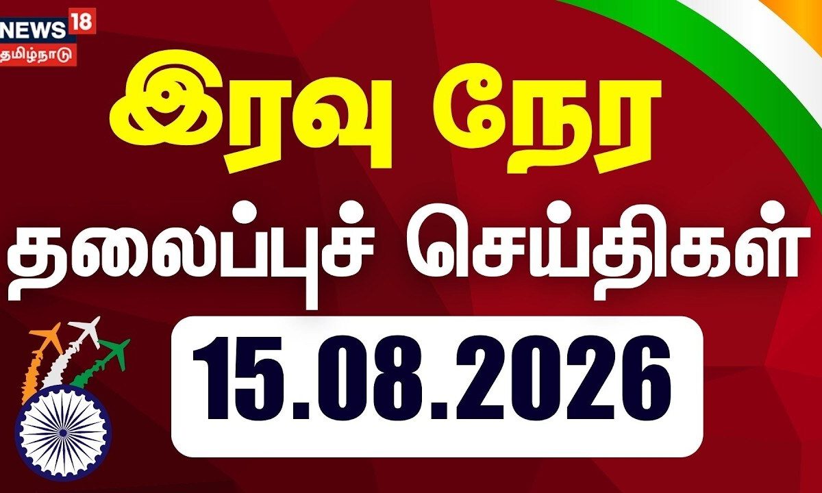 ]Today Headlines - 15.08.2026 | இரவு நேர தலைப்புச் செய்திகள் | CM Vijay | Independence Day