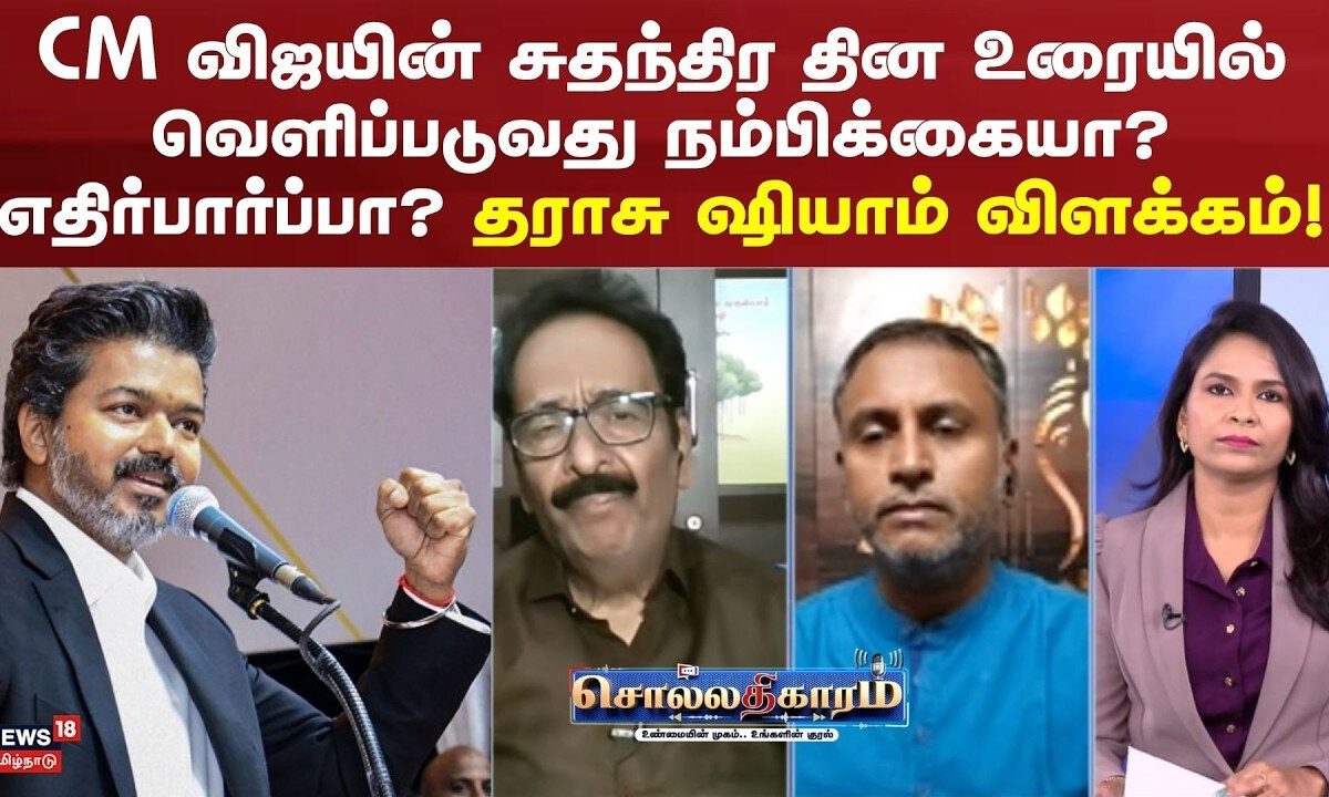 Sollathigaram | CM விஜயின் சுதந்திர தின உரையில் வெளிப்படுவது நம்பிக்கையா? எதிர்பார்ப்பா? - ஷ்யாம்