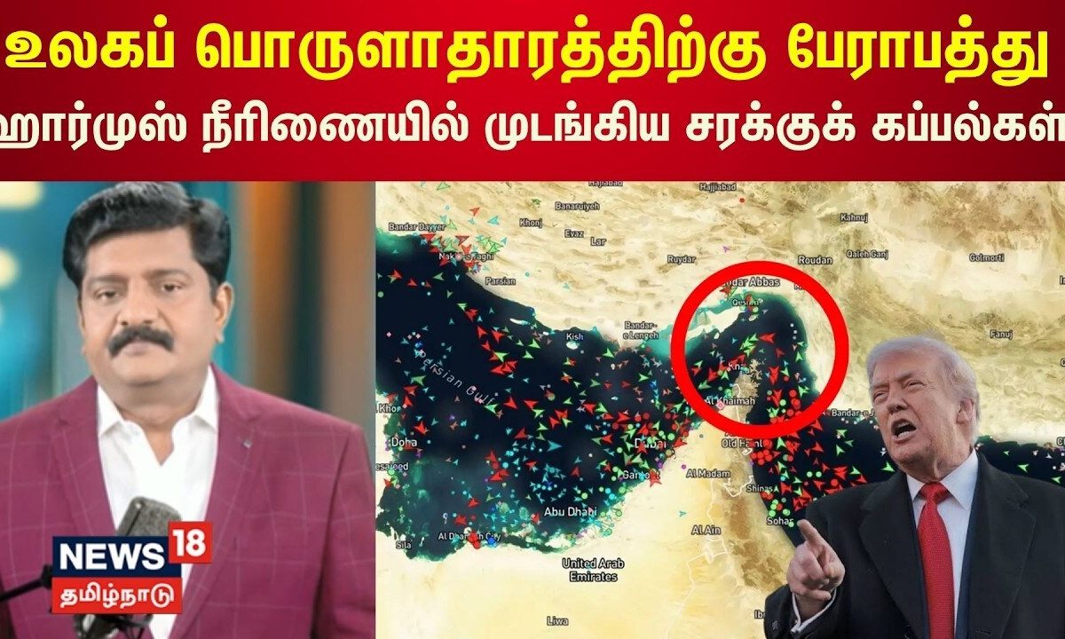 DECODE Clip | ஹார்முஸ் நீரிணை முடங்கிய கப்பல் பயணங்கள் | Strait Of Hormuz | Trump | Iran | US | N18G