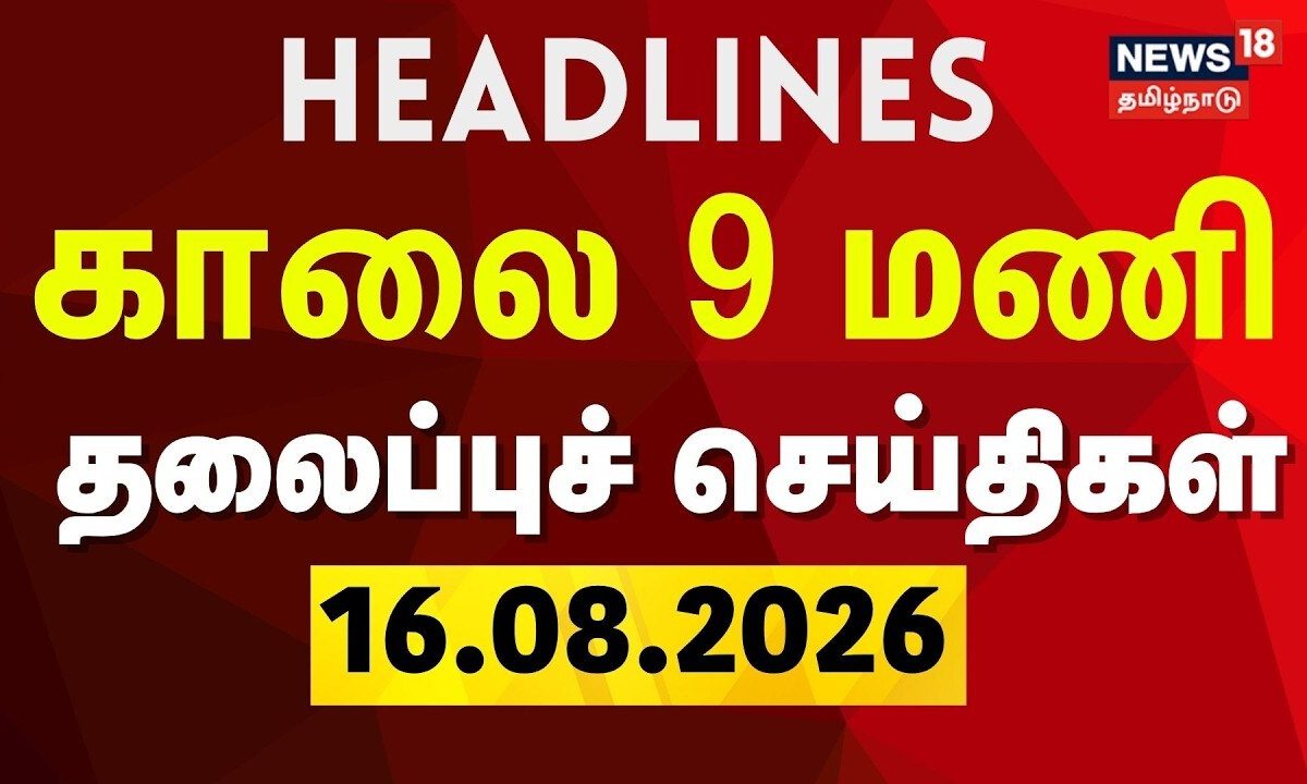 Today Headlines - 16.08.2026 | காலை 9 மணி தலைப்புச் செய்திகள் | CM Vijay | TVK | DMK | ADMK