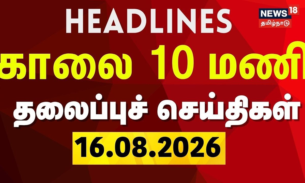 Today Headlines - 16.08.2026 | காலை 10 மணி தலைப்புச் செய்திகள் | CM Vijay | TVK | DMK | ADMK