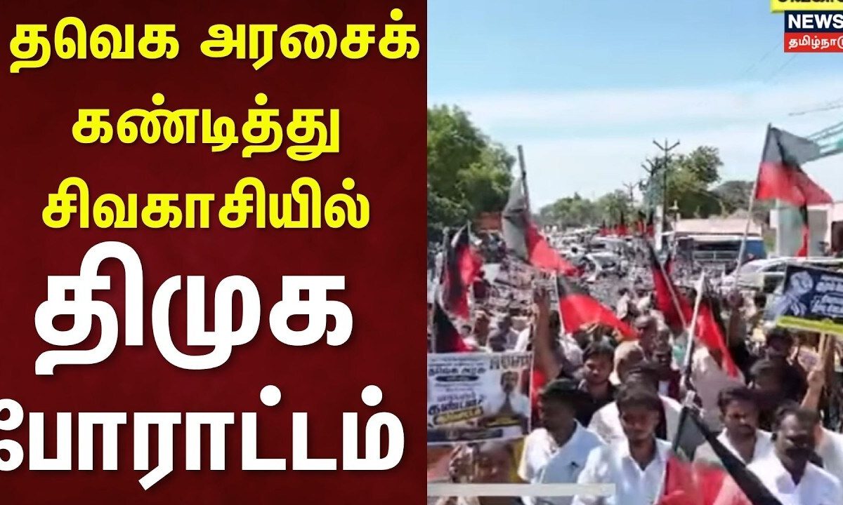 Virudhunagar | தவெக அரசைக் கண்டித்து சிவகாசியில் திமுக போராட்டம் | DMK Protest | TVK Govt
