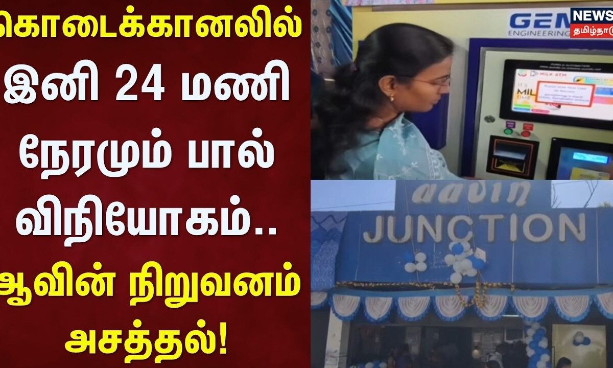 Kodaikanal | கொடைக்கானலில் இனி 24 மணி நேரமும் பால் விநியோகம்.. ஆவின் நிறுவனம் அசத்தல்!