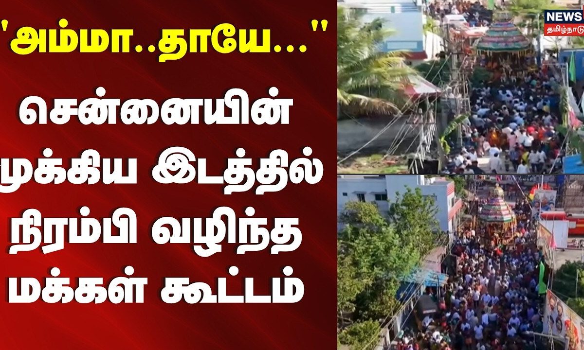 Chennai Korattur Padaladhiri Seeyathamman | சென்னை கொரட்டூர் பாடலாதிரி சீயாத்தம்மன் கோயில் தேரோட்டம்