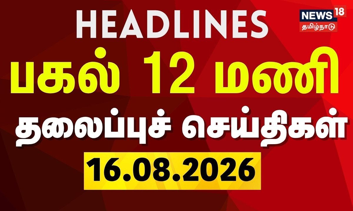 Today Headlines - 16.08.2026 | பகல் 12 மணி தலைப்புச் செய்திகள் | CM Vijay | TVK | DMK | ADMK