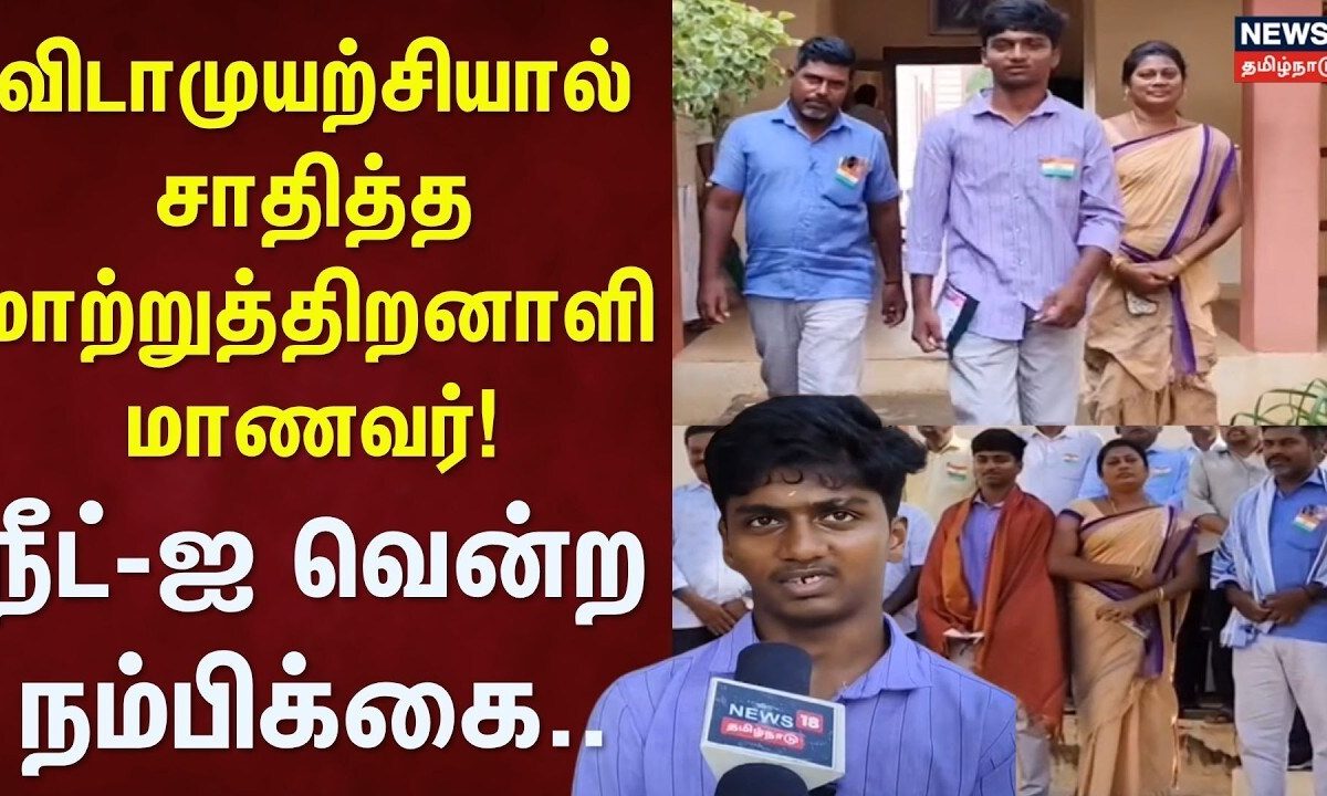Sivagangai | விடாமுயற்சியால் சாதித்த மாற்றுத்திறனாளி மாணவர்! - NEET-ஐ வென்ற நம்பிக்கை | Tamil News